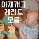 아재개그 래전드 모음!!! 이미지