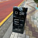 부산동성고등학교 | 부산 전포 동파육 덮밥집 다소유 솔직 후기