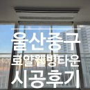 로얄타운 | 울산 중구 로얄웰빙타운 LG시스템에어컨 3대 후기