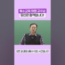 ★허쌤 중등 특수★ 2024년 12월 경기도,평가원 지역 2차 면접 & 수업실연 개별 첨삭 강의 안내 4주(수정) 이미지