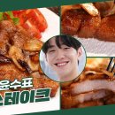 10월11일 신상출시 편스토랑 저렴한 돼지 앞다리살 만든 짱맛탱 돈스테이크 소고기 부럽지 않은 바삭촉촉 남윤수 레시피 영상 이미지