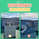 신정하나약국 | 부천 빌라 옥상 환풍기 교체 전문 업체