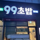 99초밥 이미지