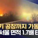 텍사스 대형 산불 비상. .인근 핵무기 공장도 스톱 (2024.02.28) 이미지