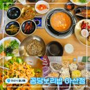 온양초등학교 | 충남 아산 여행 맛집 추천! &lt;꽁당보리밥 아산점&gt; 평일 점심 후기 웨이팅 가격 주차