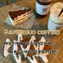 구오커피(GUO) 네이버블로그