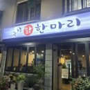 금정닭한마리 이미지