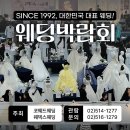 마이스정보사이트 - 제400회 웨덱스 웨딩박람회 이미지