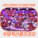 우담축산물프라자 - 달서구 도원로 36 | 우담축산물프라자