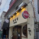 대학로155번길 | 충남대 맛집 일식 뎅뎅뎅 연어와 덮밥 라멘 궁동본점 솔직후기