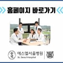 에스엘서울병원 이미지