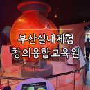 부산과학교육원 | 부산 아이랑 실내체험 추천 | 부산창의융합교육원 후기