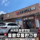 중문우동한그릇 이미지