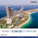 쌍용건설(주) 고용 2024년 11월 PJT 계약직 채용 이미지