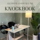 하기 좋은 카페/녹북]knockbook, 스터디 카페, 무인 스터디 카페, 무인카페, 방이동 카페/이용방법...