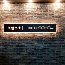 호텔소호102 이미지