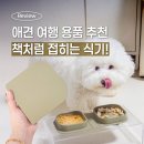 pet 33거9406 | 산책·여행용 추천, 강아지 실리콘그릇 니치펫