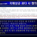 시공사 가계약서 분석 - 공사 지연 배상금도 많아지면 못받아요. 이미지