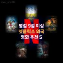 평점 9점 이상 높은 넷플릭스 외국 영화 추천 5