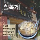 주정차단속-062 | 광주 동명동 옻닭 | 칠복계 | 부모님도 인정한 닭백숙 보양식 맛집 _내돈내산