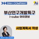 부산글로벌테크비즈센터 | 챗지피티강사 조은이 부산아이큐브 사업계획서 작성법