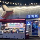 반여동 조개구이 맛집 삼바리 낙지숯불구이 세트로 즐기세요!