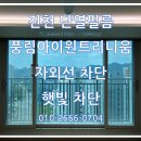 충북혁신커텐 | 진천 풍림아이원트리니움 아파트 단열필름 충북혁신도시 시공 후기