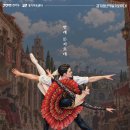 꽁짜의 행복 발레 "돈키호테"경기아트센타 대극장-수요일(11월4일)저녁7시 이미지