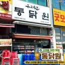 [안산] 고잔동 옛날스타일 치킨 맛집 통닭원 고잔점 내돈내산 솔직후기(+추천, 재방문의사 있음)