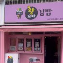 왕꼬마김밥 - 남동구 구월로 212 | 왕꼬마김밥