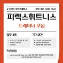 김포시 바로옆 검단신도시 완정역 2번출구앞 피렉스 휘트니스 검단점 선생님 모십니다. 이미지