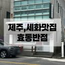세화반점 | [효동반점]세화 맛집 효동반점 내돈내산 후기, 두 번째도 만족한 자가제면 중식집🍜