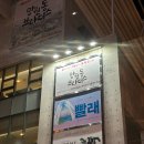 청아세탁소 | 서울 대학로 뮤지컬 빨래 관람평ㅣ유니플렉스 2관 좌석 추천(1,2층 비교)ㅣ뮤지컬 추천