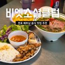 명성부부치과의원 | 부산여행 맛집 추천 비엣소셜클럽