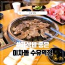 이차돌 (수유역점) 이미지