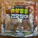 세일가스 | 노브랜드 간식추천, 순살몸통건오징어 후기 (세일정보)