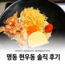명동 현우동 솔직 후기 — 회현 직장인이 10번 간 이유