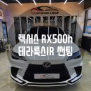 시인성 좋은 썬팅 테라룩스IR 렉서스RX500h 시공은 마산 카포먼스 !!