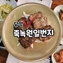 죽녹원 일번지 | 담양죽녹원근처맛집 죽녹원일번지 다녀온 솔직후기