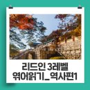 리드인독서역사논술학원 이미지