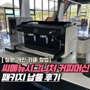 (주)바인컴퍼니 | [창원 개인 카페 창업] 씨메 뉴 시그니처 2GR 커피머신 패키지 납품 및 설치 후기