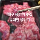 대구 뭉티기 맛집 최상급 한우 육사시미 포장 후기