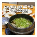 대오아파트 | 부산 자갈치 해장 복국 맛집 대오복요리전문점