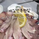 제일전복횟집 이미지
