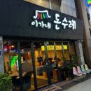 이가네뒷고기 | 대전 중촌동 아저씨 픽 뒷고기 찐맛집 이가네돈수레