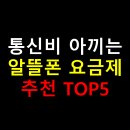 📞 통신비 아끼는 알뜰폰 요금제 추천 TOP5
