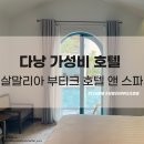 수영장이 예쁜 가성비 갑 호텔 추천 &#39;살말리아 부티크 호텔 앤 스파&#39;-디럭스 트윈룸, 더블룸 수영장전망...