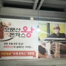 보문산왕돈까스 이미지