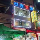 123 | 등대 로컬 맛집 부산송도해수욕장, 남부민 방파제, 남항체육공원 로컬 노포 느낌 포장마차 숯불 장어...