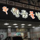 황금불닭발